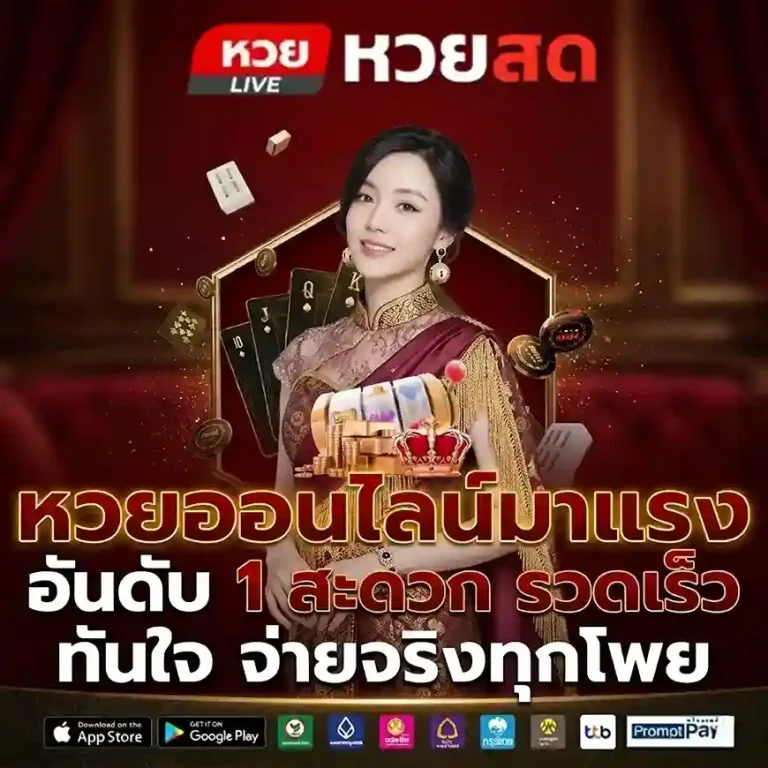 แทงหวยสด