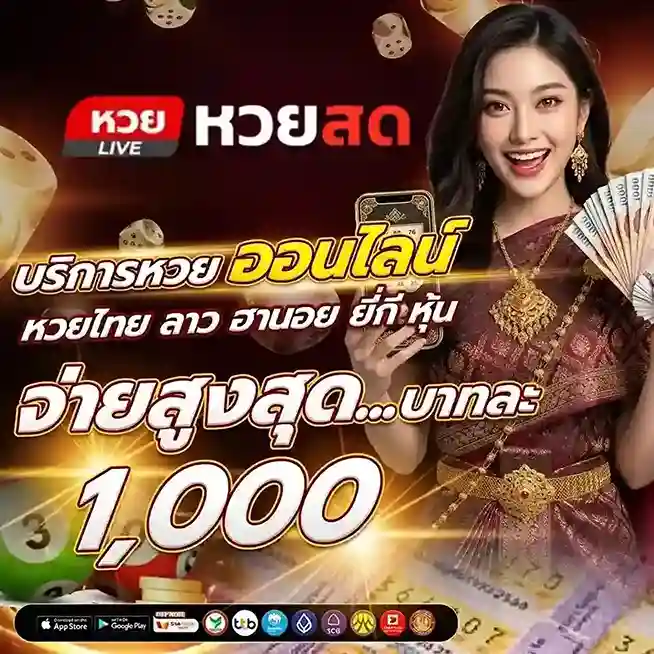 ดูหวยสด ออนไลน์