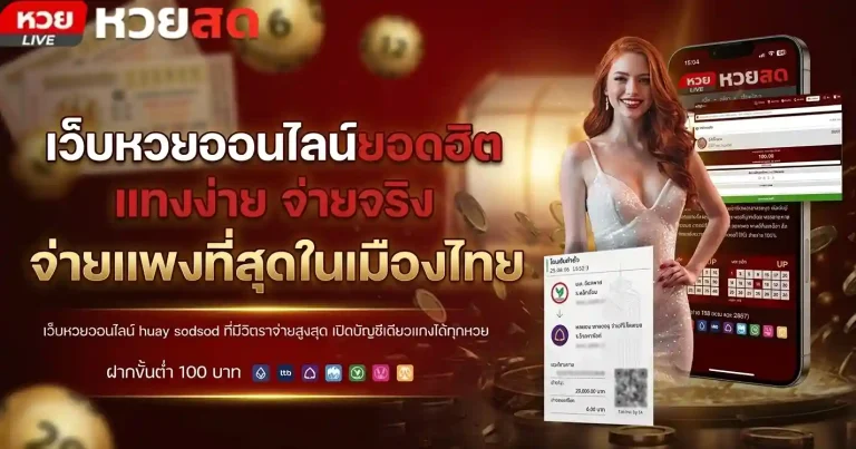 หวยสดออนไลน์สด