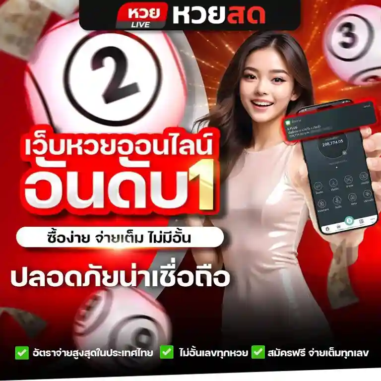 เว็บหวยสดออนไลน์ สมัคร
