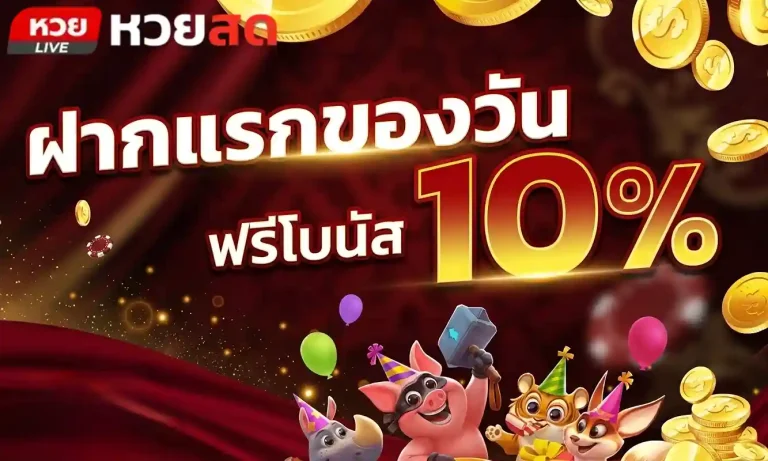 เว็บหวยสดออนไลน์ เว็บตรง