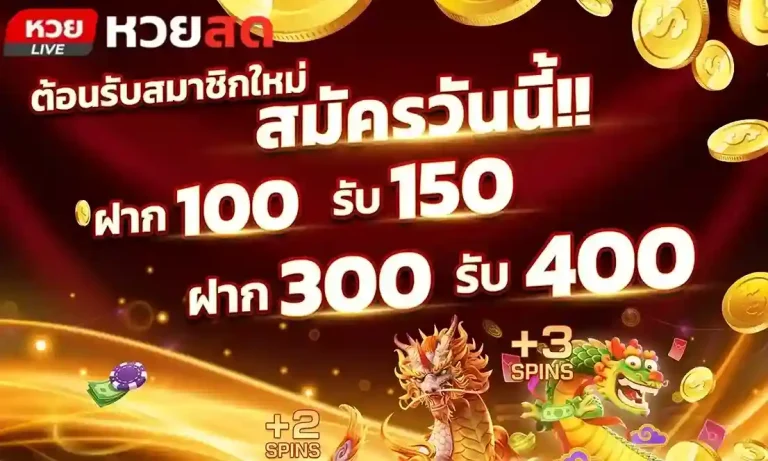 เว็บหวยสดออนไลน์ โปรโมชั่น