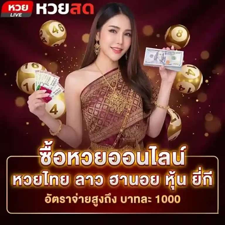 เว็บแทงหวยสด